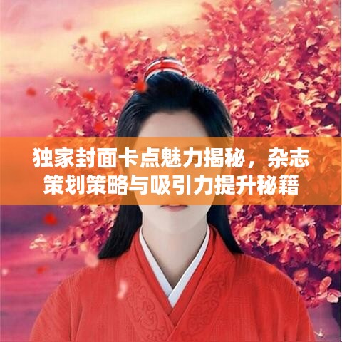 獨家封面卡點魅力揭秘，雜志策劃策略與吸引力提升秘籍
