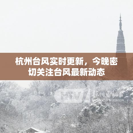 杭州臺(tái)風(fēng)實(shí)時(shí)更新，今晚密切關(guān)注臺(tái)風(fēng)最新動(dòng)態(tài)