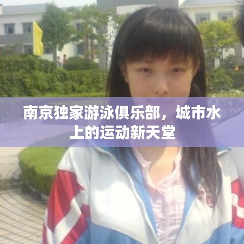 南京獨家游泳俱樂部，城市水上的運動新天堂