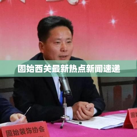 固始西關(guān)最新熱點(diǎn)新聞速遞