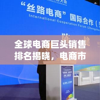 全球電商巨頭銷售排名揭曉，電商市場的新格局透視