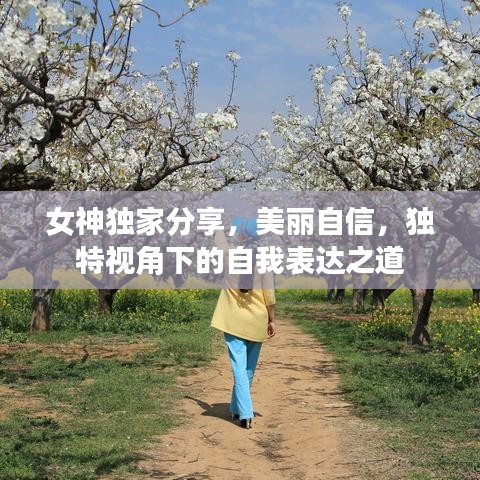 女神獨家分享，美麗自信，獨特視角下的自我表達之道
