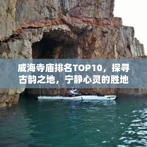威海寺廟排名TOP10，探尋古韻之地，寧靜心靈的勝地