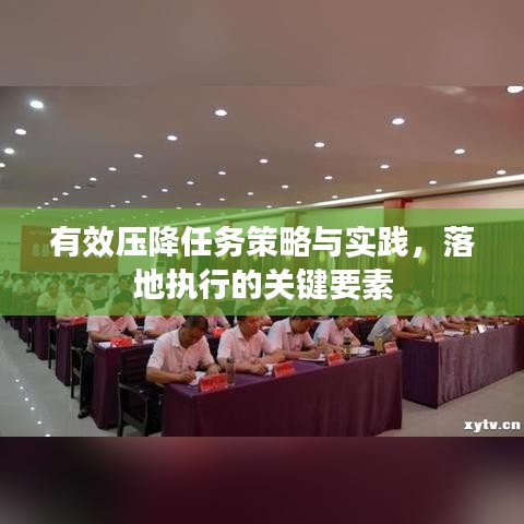有效壓降任務(wù)策略與實(shí)踐，落地執(zhí)行的關(guān)鍵要素