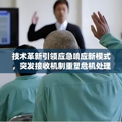 技術(shù)革新引領(lǐng)應(yīng)急響應(yīng)新模式，突發(fā)接收機制重塑危機處理流程