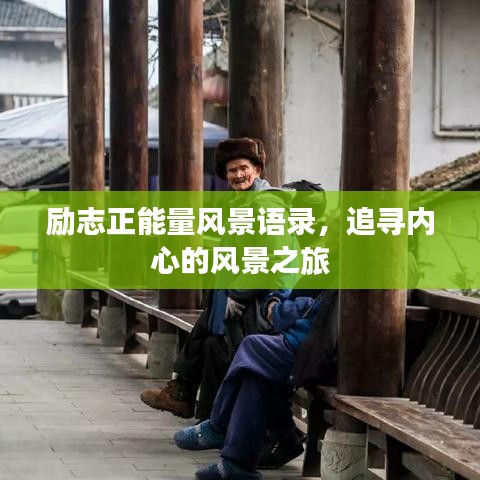勵志正能量風景語錄，追尋內心的風景之旅