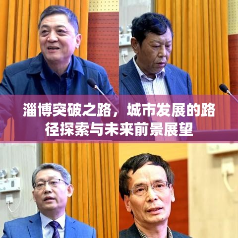 淄博突破之路，城市發(fā)展的路徑探索與未來(lái)前景展望