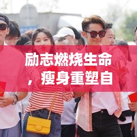 勵(lì)志燃燒生命，瘦身重塑自我