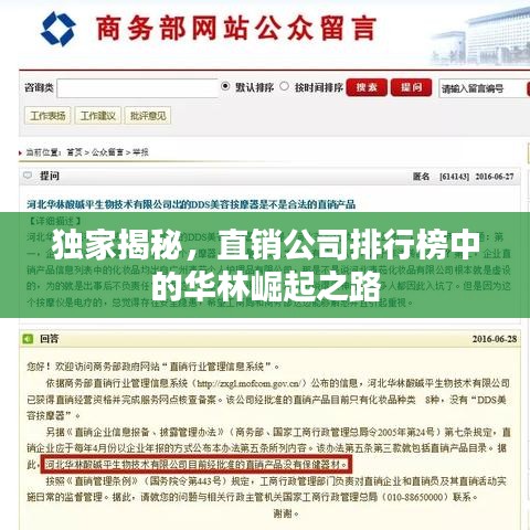 獨家揭秘，直銷公司排行榜中的華林崛起之路