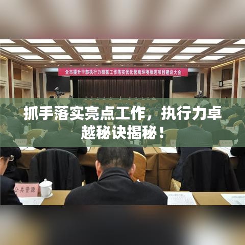 抓手落實(shí)亮點(diǎn)工作，執(zhí)行力卓越秘訣揭秘！