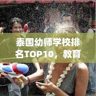 泰國幼師學校排名TOP10，教育質(zhì)量、特色及未來展望全解析