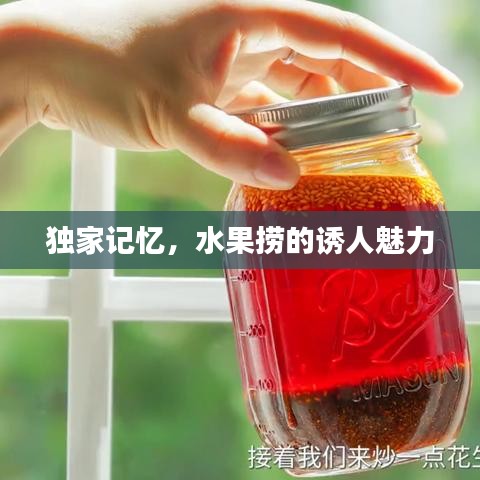 獨(dú)家記憶，水果撈的誘人魅力