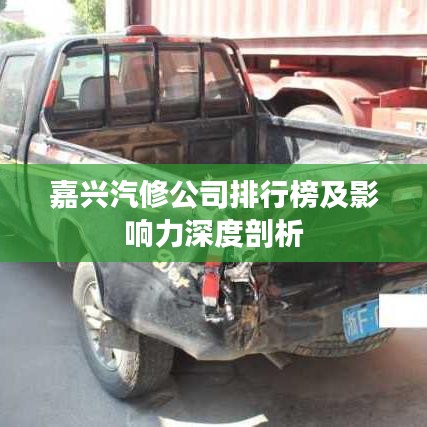 嘉興汽修公司排行榜及影響力深度剖析