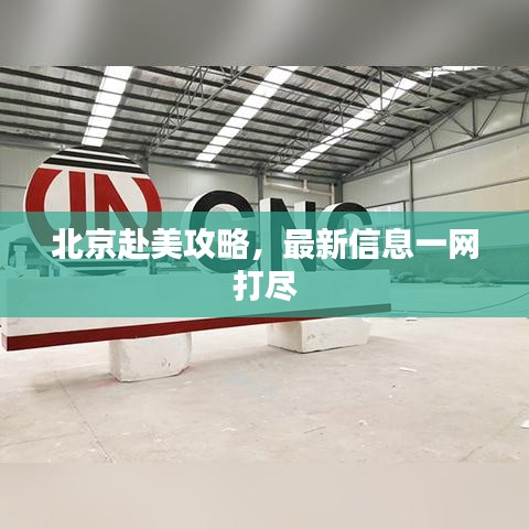 北京赴美攻略，最新信息一網(wǎng)打盡