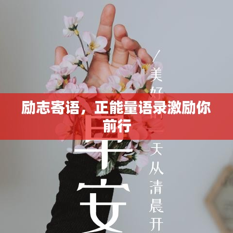 勵(lì)志寄語，正能量語錄激勵(lì)你前行