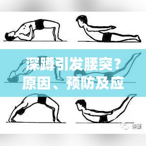 深蹲引發(fā)腰突？原因、預防及應對方案全解析