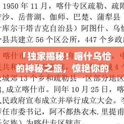 「獨家揭秘！喀什烏恰的神秘之旅，驚艷你的旅游新體驗！」