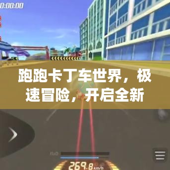 跑跑卡丁車世界，極速冒險，開啟全新競技之旅！