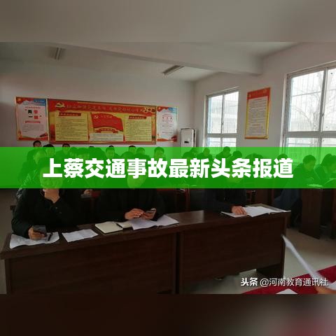 上蔡交通事故最新頭條報道