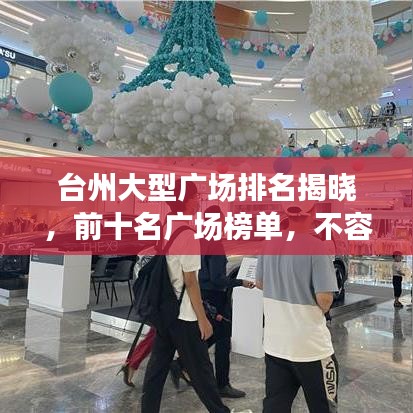 臺州大型廣場排名揭曉，前十名廣場榜單，不容錯過！