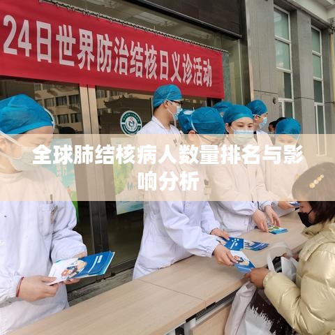 全球肺結(jié)核病人數(shù)量排名與影響分析