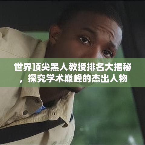 世界頂尖黑人教授排名大揭秘，探究學(xué)術(shù)巔峰的杰出人物