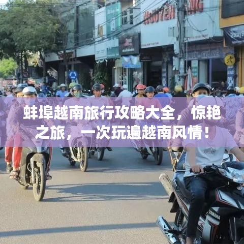 蚌埠越南旅行攻略大全，驚艷之旅，一次玩遍越南風(fēng)情！