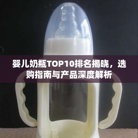 嬰兒奶瓶TOP10排名揭曉，選購指南與產(chǎn)品深度解析