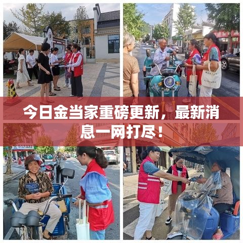 今日金當(dāng)家重磅更新，最新消息一網(wǎng)打盡！