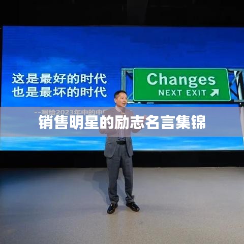 銷售明星的勵(lì)志名言集錦