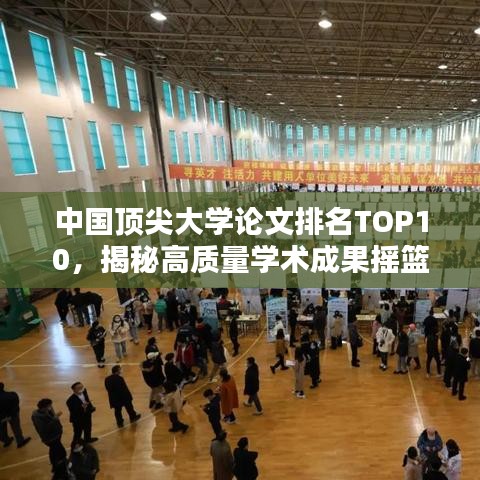 中國頂尖大學(xué)論文排名TOP10，揭秘高質(zhì)量學(xué)術(shù)成果搖籃