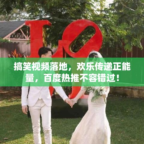 搞笑視頻落地，歡樂(lè)傳遞正能量，百度熱推不容錯(cuò)過(guò)！
