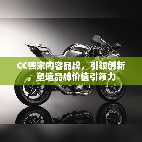 CC獨家內容品牌，引領創(chuàng)新，塑造品牌價值引領力