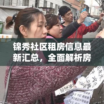 錦秀社區(qū)租房信息最新匯總，全面解析房源，助你輕松找到心儀住所！