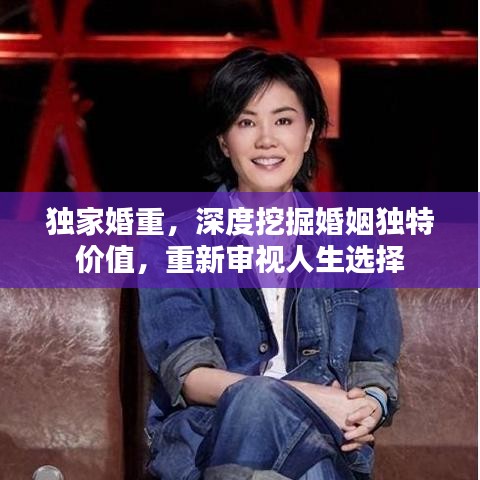 獨(dú)家婚重，深度挖掘婚姻獨(dú)特價(jià)值，重新審視人生選擇