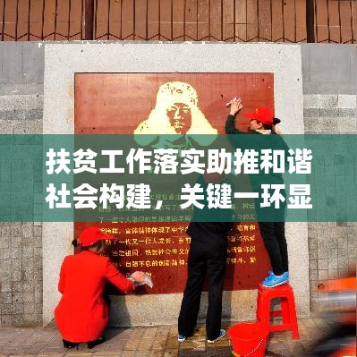 扶貧工作落實助推和諧社會構(gòu)建，關鍵一環(huán)顯成效
