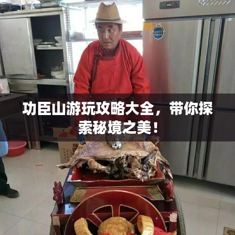 功臣山游玩攻略大全，帶你探索秘境之美！