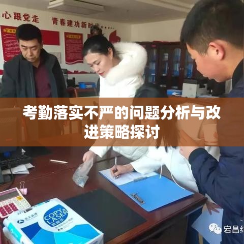 考勤落實不嚴的問題分析與改進策略探討