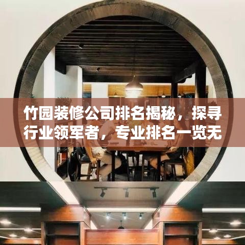 竹園裝修公司排名揭秘，探尋行業(yè)領(lǐng)軍者，專業(yè)排名一覽無余！