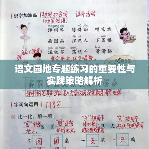 語(yǔ)文園地專題練習(xí)的重要性與實(shí)踐策略解析