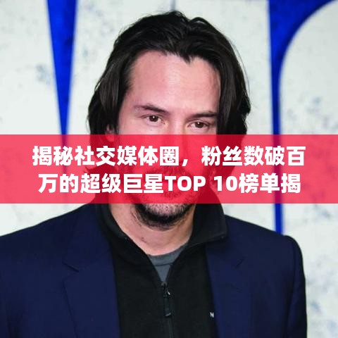 揭秘社交媒體圈，粉絲數(shù)破百萬(wàn)的超級(jí)巨星TOP 10榜單揭曉！