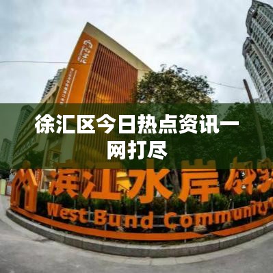 徐匯區(qū)今日熱點(diǎn)資訊一網(wǎng)打盡