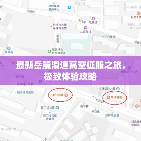 最新岳麓滑道高空征服之旅，極致體驗(yàn)攻略