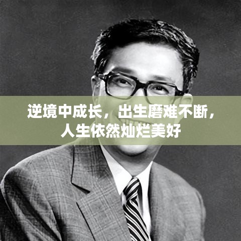 逆境中成長(zhǎng)，出生磨難不斷，人生依然燦爛美好