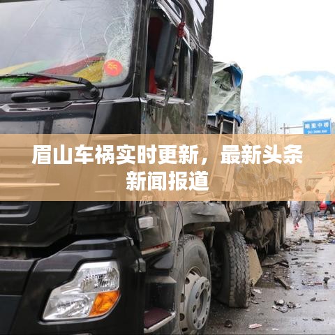 眉山車禍實(shí)時更新，最新頭條新聞報(bào)道