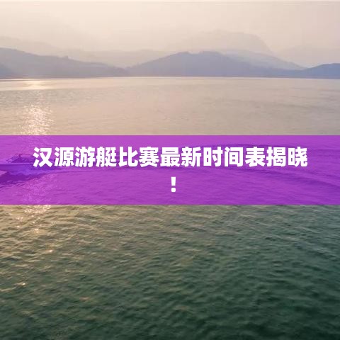 漢源游艇比賽最新時間表揭曉！