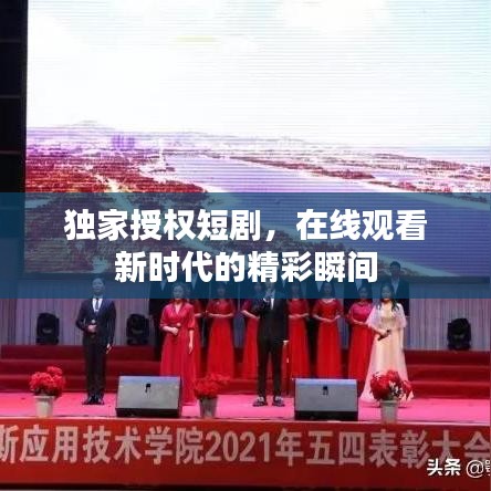 獨家授權短劇，在線觀看新時代的精彩瞬間