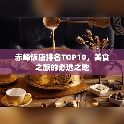 赤峰飯店排名TOP10，美食之旅的必選之地