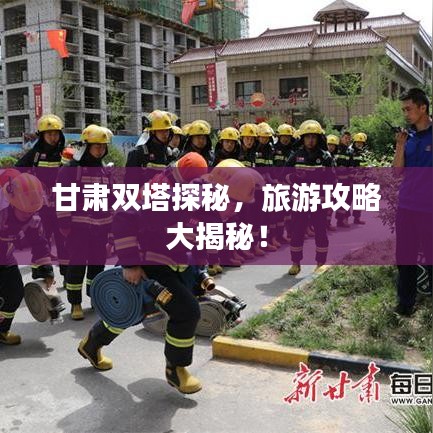甘肅雙塔探秘，旅游攻略大揭秘！