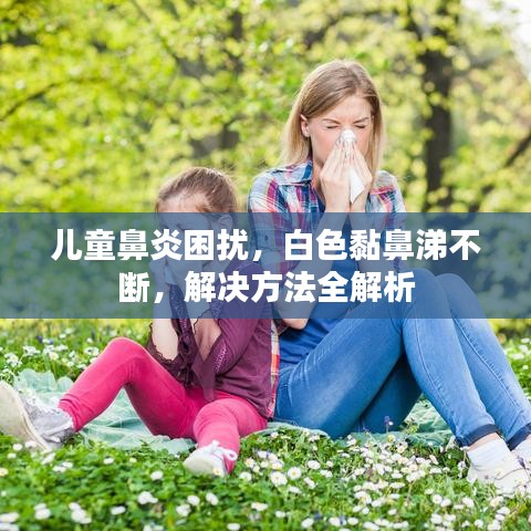 兒童鼻炎困擾，白色黏鼻涕不斷，解決方法全解析